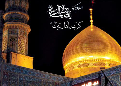 حرم حضرت معصومه (س)